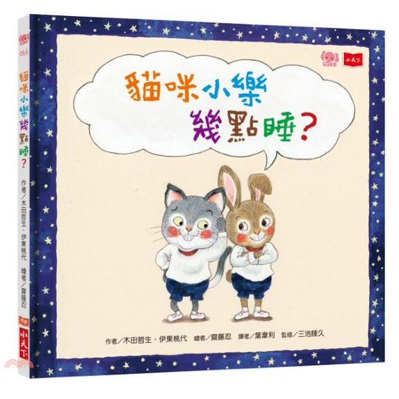 貓咪小樂幾點睡?