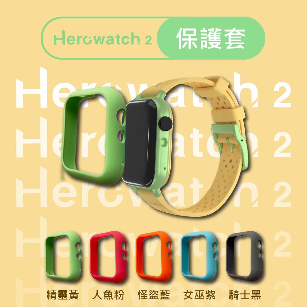 Herowatch 2 智慧手錶專用保護套 *五色（不適用於Herowatch 1代）