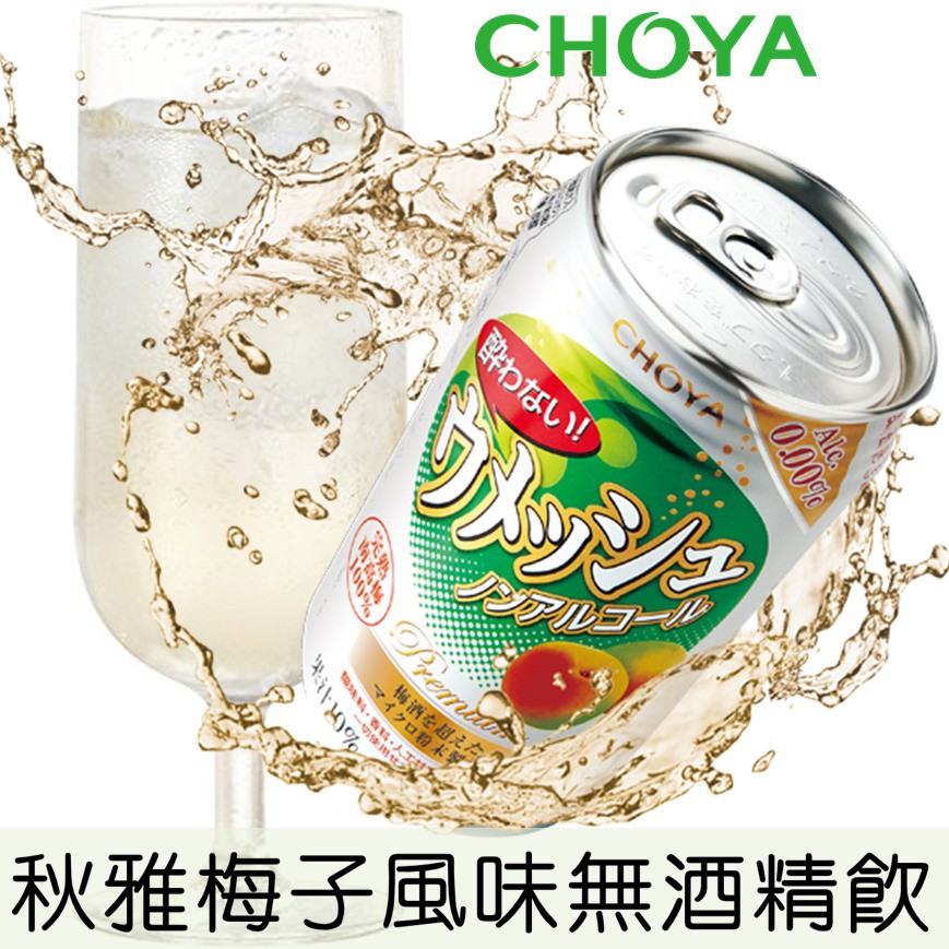 【CHOYA秋雅】梅子風味無酒精飲料 350ml チョーヤ 酔わないウメッシュ 日本進口飲料