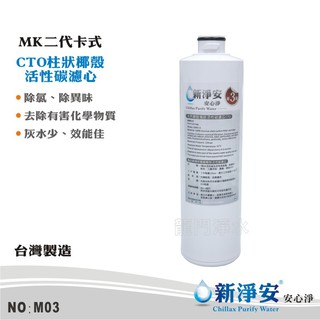 【新淨安】MK二代卡式椰殼塊狀活性碳CTO濾心 MK-RO機.淨水器專用濾心 除氯除異味 好更換 台灣製造(M03)