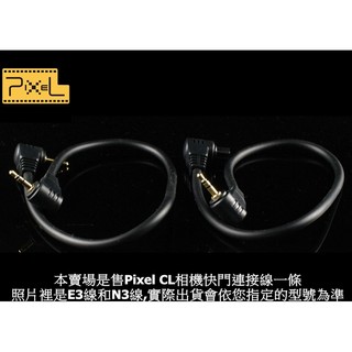 找東西 Pixel品色相機連接線CL相機線CL-E3 CL-DC0 CL-DC2 CL-S1 CL-UC1快門連接線