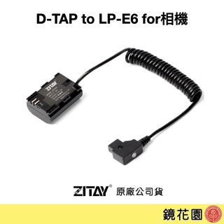 希鐵 ZITAY D-TAP 轉 LPE6 假電池 for相機 DT20 現貨 鏡花園