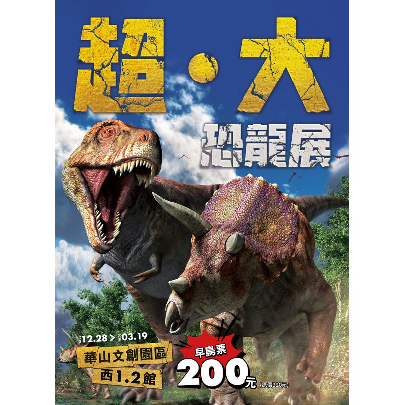 恐龍迷注意 超 大恐龍展早鳥優惠票開搶 中央社訊息平台