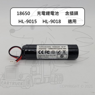 【電池】【手持工作燈 HL-9015 HL-9018】18650 18650ZK 含插頭 PH2.0 2PIN 鋰電池