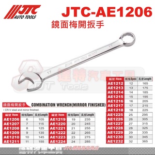 JTC-AE1206 鏡面梅開扳手 JTC AE1207 AE1208 AE1209 AE1210 AE1211