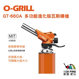 多功能進化版瓦斯噴槍【O-Grill】GT-660A MIT 保固18個月 瓦斯槍 噴槍 愛露愛玩