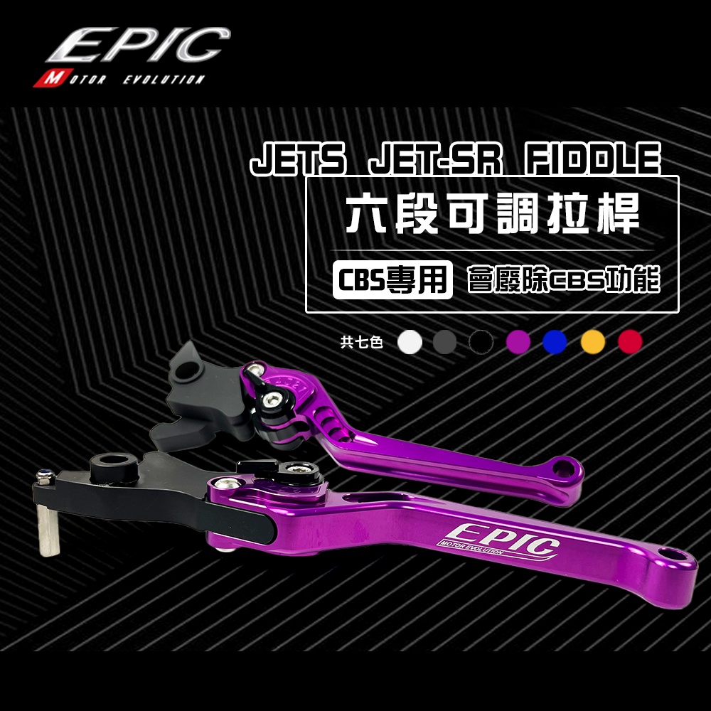 EPIC |  六段可調 拉桿 CBS專用 可調拉桿 手拉桿 JETS JETS JETSR FIDDLE CBS 紫色