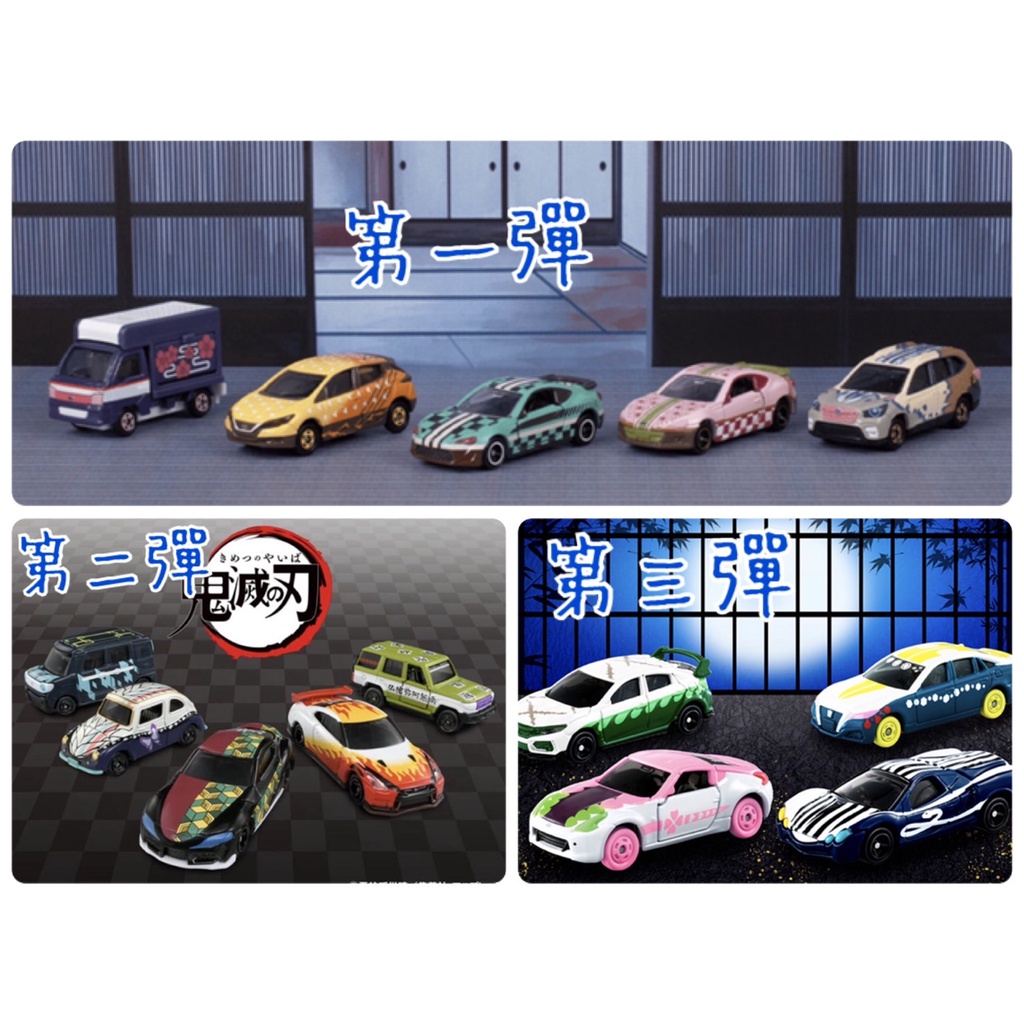 『現貨』日版 Tomica 鬼滅之刃 第一彈 第二彈 第三彈  第四彈 炭治郎 彌豆子 富岡義勇 蝴蝶忍 多美 合金車