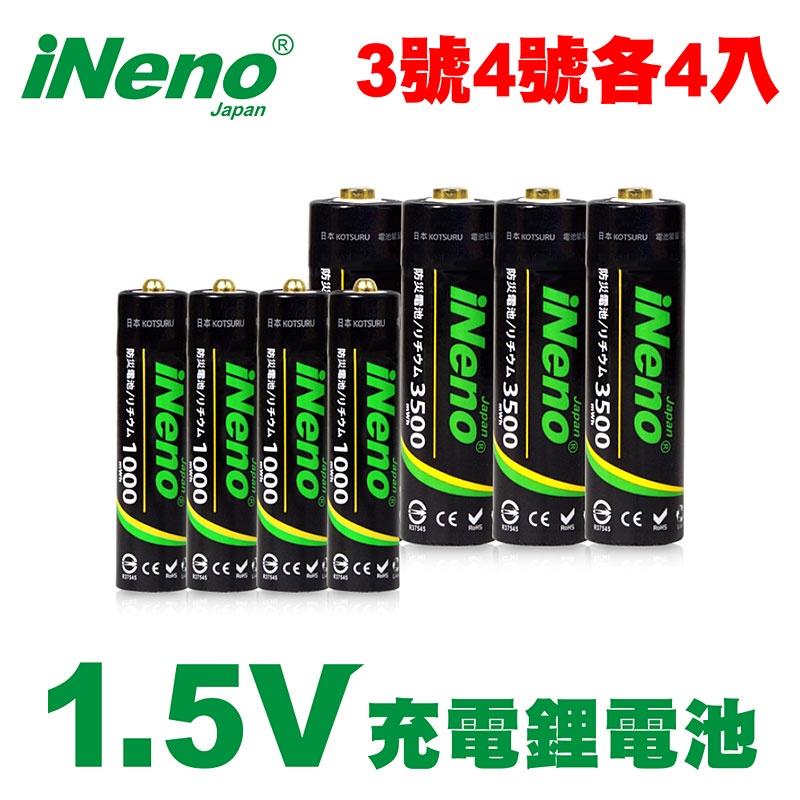 【日本iNeno】3號4號/恆壓可充式1.5V鋰電池各4入(超值組合 循環存電 環保安全)