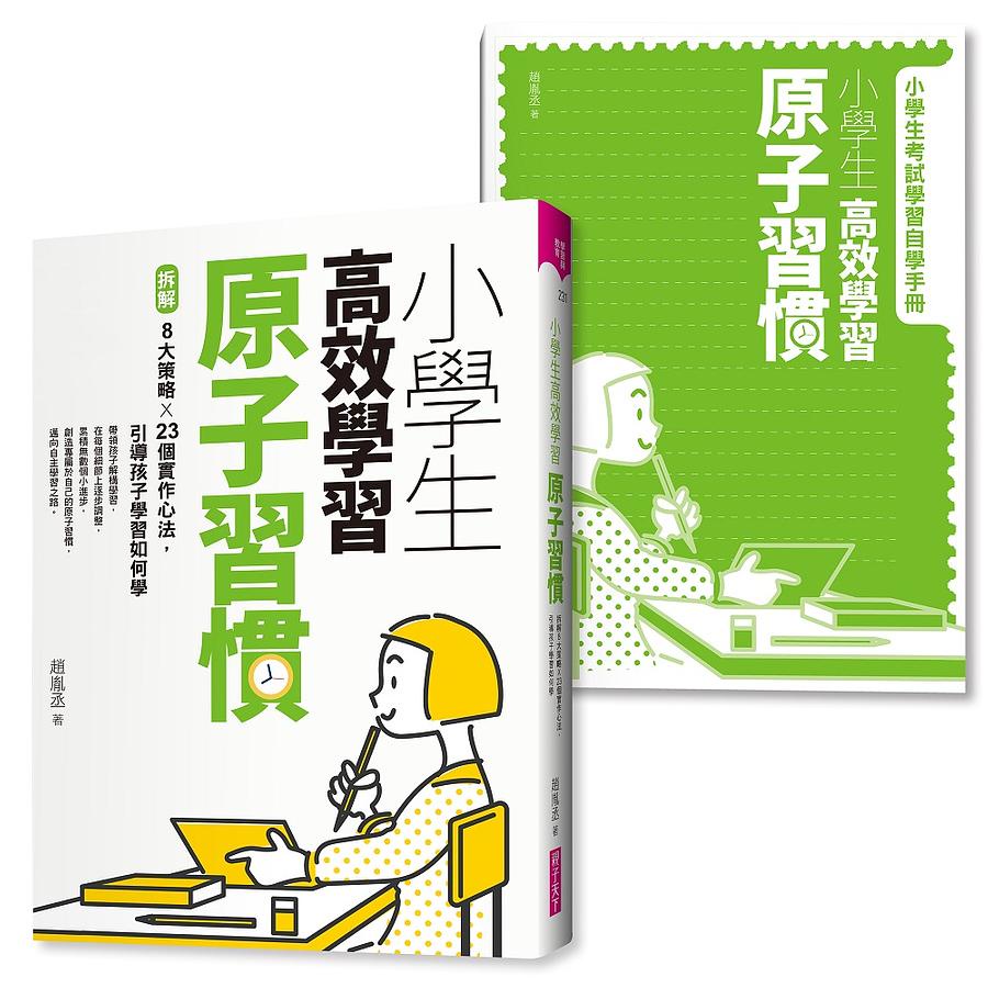 親子天下-小學生高效學習原子習慣 (首刷附贈小學生考試學習自學手冊)