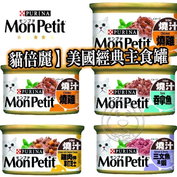 📣48小時工作天內快速出貨🚀現貨 MonPetit 貓倍麗 經典主食貓罐 85g 貓倍麗主食罐 貓主食罐 貓罐頭 主食罐