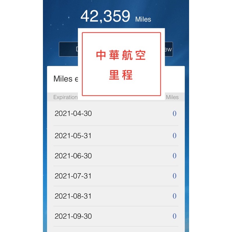 中華航空里程42359哩｜半年內無到期
