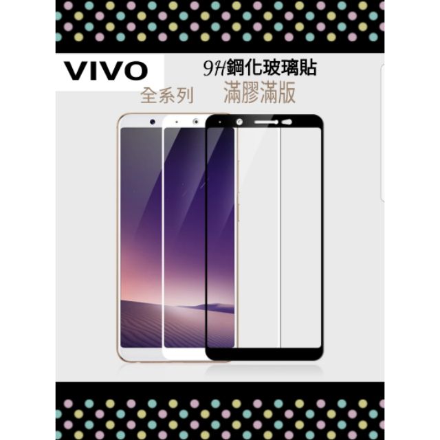 VIVO V7 PLUS V7+ 滿版滿膠款 9H鋼化玻璃貼 保護貼