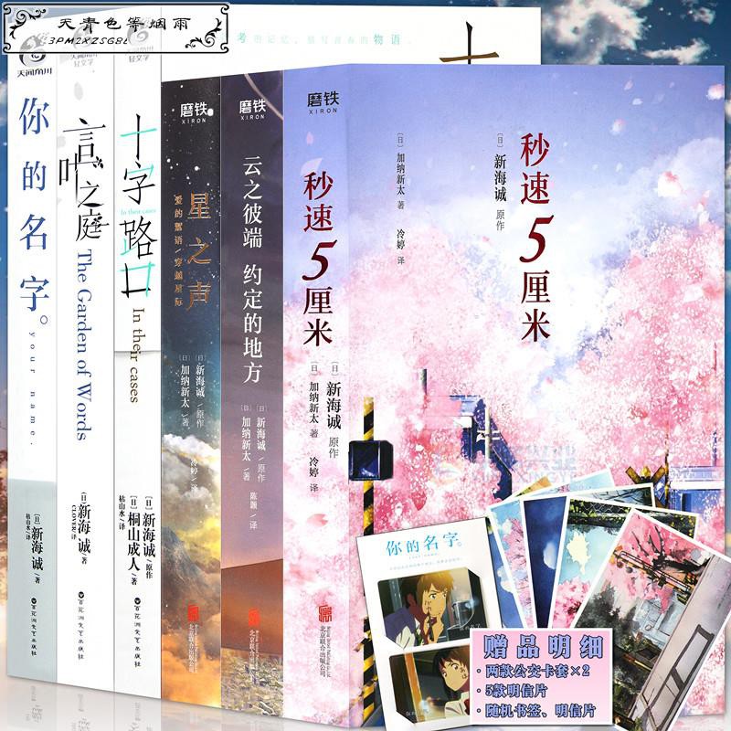 上新預售 贈書簽明信片 正版新海誠小說全套6冊你的名字小說言葉之庭十字路口秒速五厘米云之彼端約 蝦皮購物