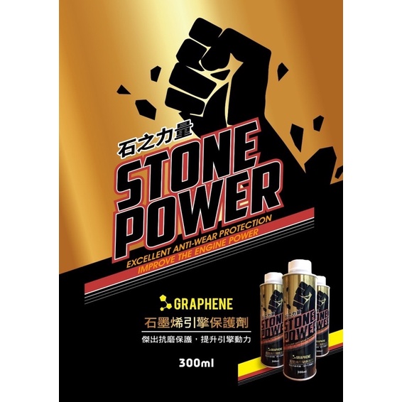 石之力量-石墨烯_引擎保護劑（含運費）
