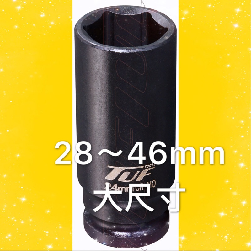 4分氣動長套筒大尺寸28~46mm 鉻鉬鋼  4分1/2“台灣製 鍛造CNC加工高品質 板手 扳手  TUF4478