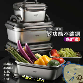 【德利生活】速冷 304不鏽鋼保鮮盒 便當盒 密封 不漏 收納盒 食器 冰箱收納 餐具 保鮮盒不鏽鋼 保鮮盒小 保鮮盒大
