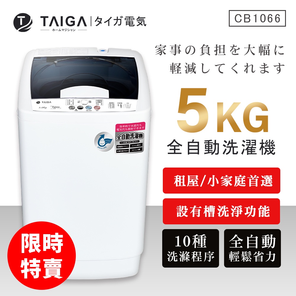 【日本TAIGA】5kg全自動迷你單槽洗衣機 CB1066 (限時) 通過BSMI商標局認證 字號T34785 單槽