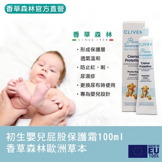 【香草森林】初生嬰兒屁股保護霜100ml嬰兒-送嬰幼用軟毛梳/baby/屁屁霜/濕疹/尿布/義大利/安心使用/專櫃/封膜