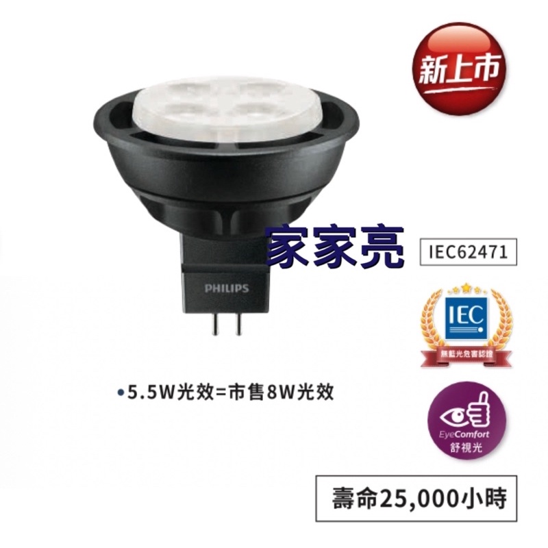家家亮～飛利浦 LED 杯燈 Master MR16 GU5.3 5.5W 24D 取代傳統50W AC 12V 黑框