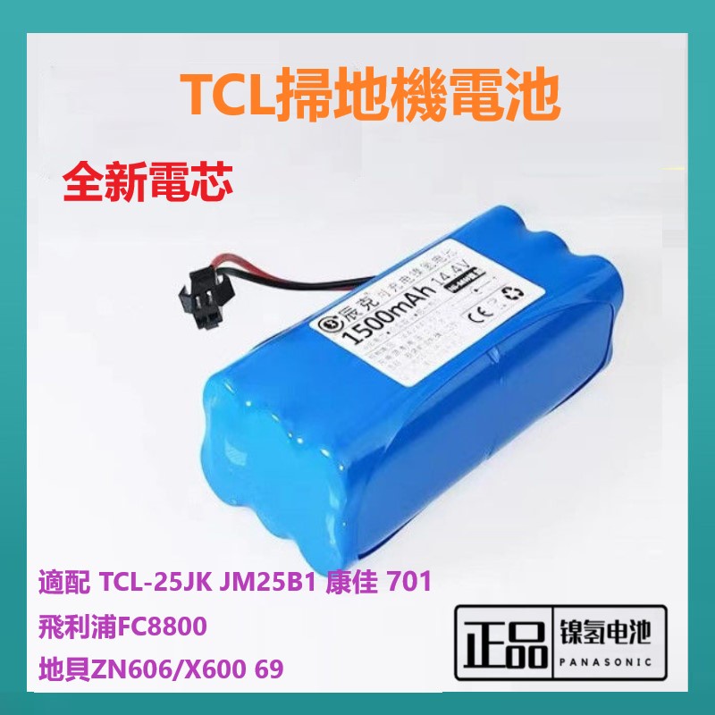 14.4V鎳氫電池TCL掃地機地貝X600ZN605飛利浦fc8800/01/8802掃地機機器人