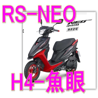 山葉 RS NEO/ RSzero LED小魚眼大燈直上免改LED YAMAHA RS NEO H4燈改裝魚眼