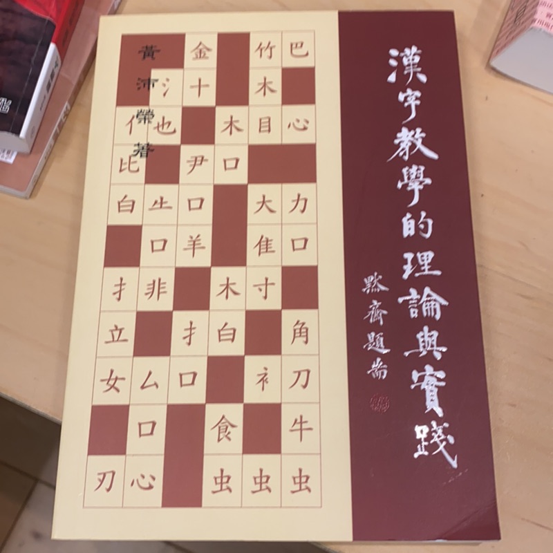 漢字教學的理論與實踐華語文師資考試 蝦皮購物