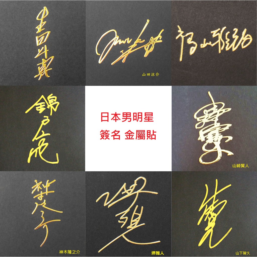 現貨 金屬貼明星簽名生田斗真山田涼介山下智久錦戶亮神木隆之介山崎賢人 蝦皮購物