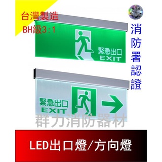 ☼群力消防器材☼ 臺灣製造 BH級3:1LED鋁合金緊急出口燈 方向燈 雙面燈 SH-203CSH 消防署認證 (含稅蝦