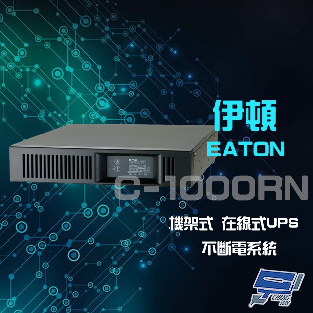 昌運監視器 Eaton 伊頓 飛瑞 C-1000RN 機架型 在線式 1KVA 110V UPS 不斷電系統