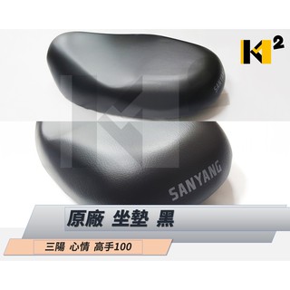 材料王⭐三陽 心情100.高手100.心情.高手 原廠 坐墊-座墊 77200-A3A-001
