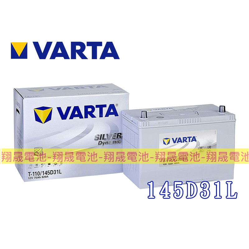 【彰化員林翔晟電池】/全新 德國華達VARTA EFB 145D31L(T110L)怠速啟停/舊品強制回收 安裝工資另計