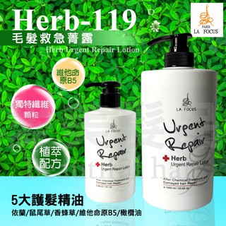 【愛美髮品】LA FOCUS 急救一點靈119 植萃配方毛髮急救菁露 免沖洗 瞬間護髮 深層修護 300/1000ML