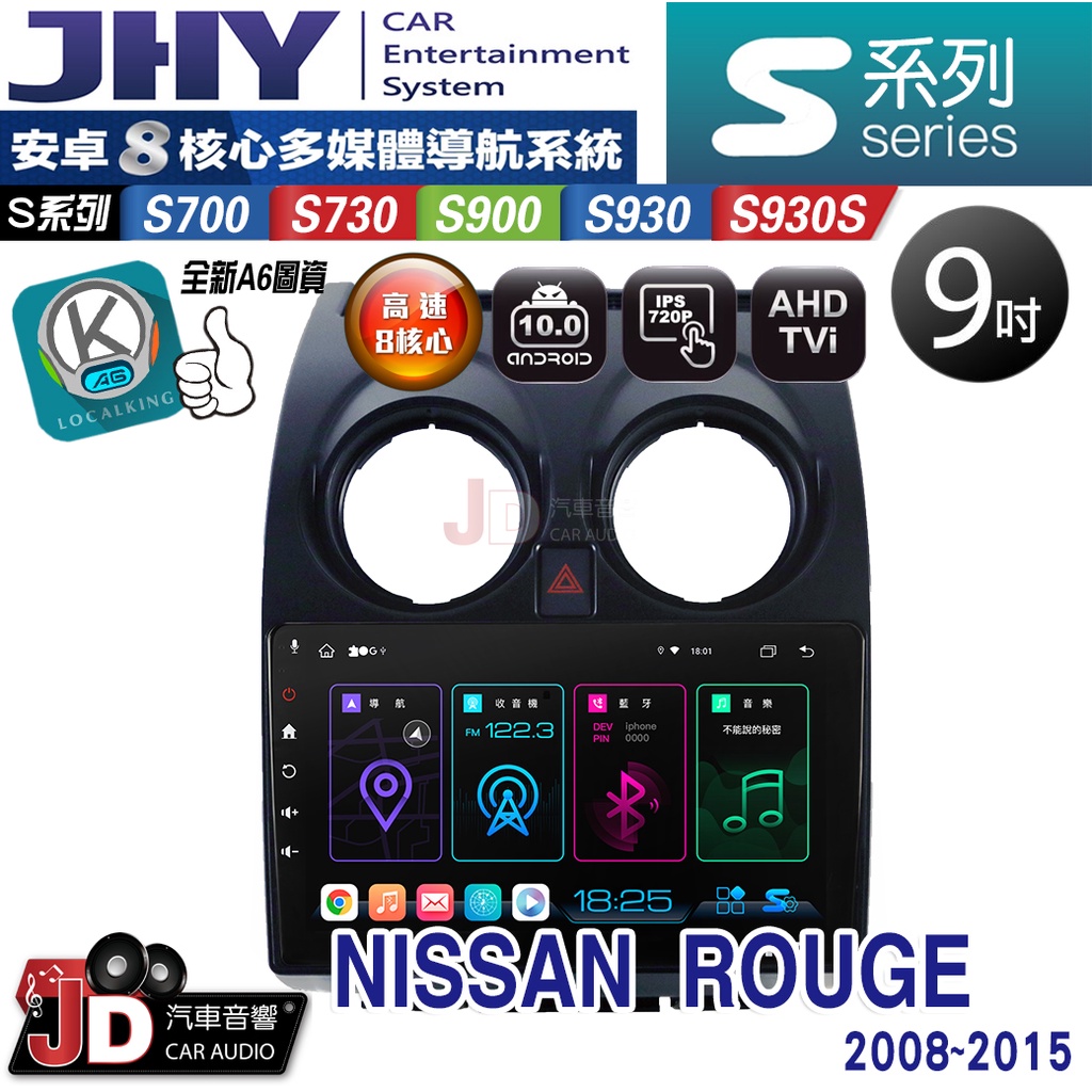 【JD汽車音響】JHY S700/S730/S900/S930/S930S NISSAN ROUGE 08-15。安卓機