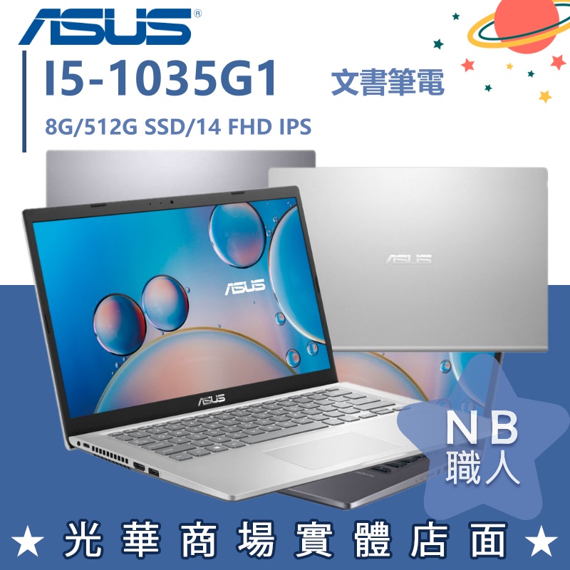 【NB 職人】I5/8G 文書 效能 筆電 華碩ASUS 輕薄 14吋 冰柱銀 X415JA-0481S1035G1