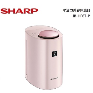 SHARP 夏普 水活力美容保濕器 IB-HF6T-P 公司貨