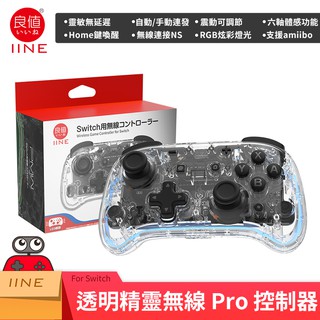 <U電玩>有保固現貨 良值 NS Switch 精靈 控制器 透明 Pro 體感 震動 喚醒 手把 無線 藍芽 支援 P
