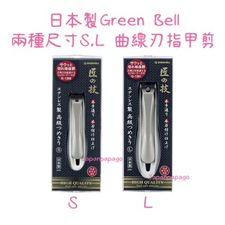 日本製 Green Bell 綠鐘 匠之技 曲線刃 彎口 彎刀片 指甲剪 指甲刀 指甲鉗 G-1200 G-1201