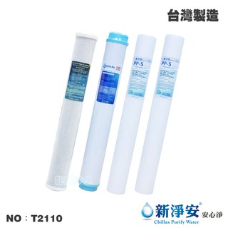 【龍門淨水】20英吋濾心4支套組 PP棉質 顆粒/柱狀活性碳 淨水 過濾器 飲水機 水族 臺灣製造(T2110)