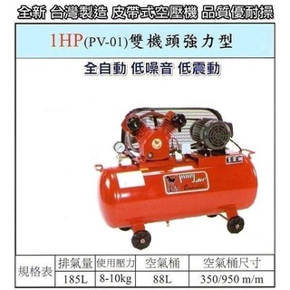 【優質五金~來電詢價】全新 臺灣製 寶馬 1HP 三相 皮帶式 PV-01 雙機頭 強力型 空壓機