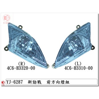 附發票-車殼玩家=新勁戰2代.4C6.1CJ.前方向燈.機車燈殼.改裝部品.透明藍.EG部品