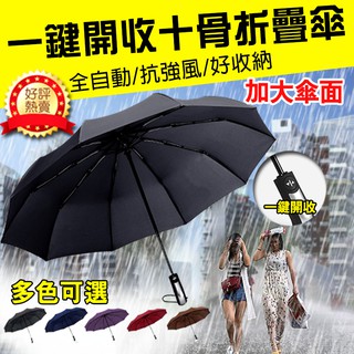 【24H現貨快出】加大開合十骨防風自動雨傘 短傘 自動傘 摺疊傘 晴雨傘 自動摺疊雨傘 遮陽傘 雨傘 10骨傘 防雨