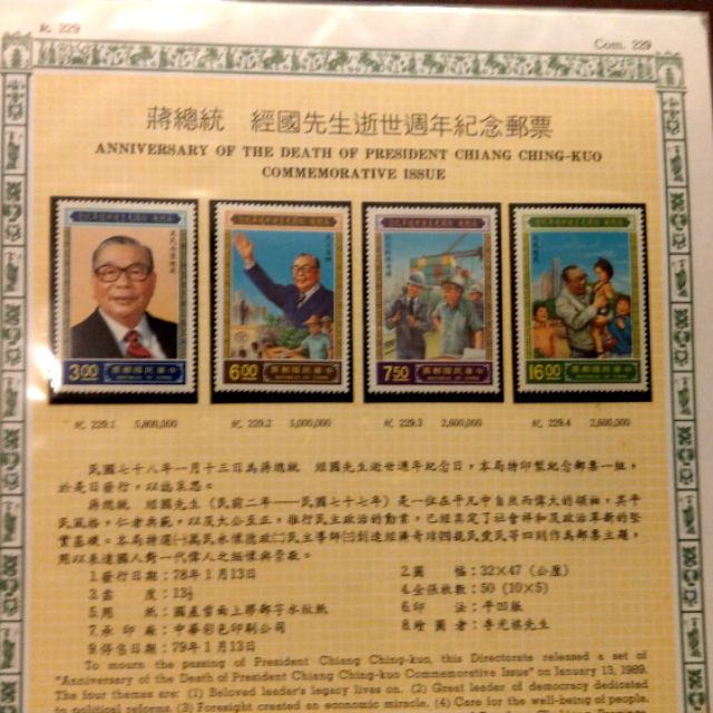 中華民國郵票冊78年內含已故蔣總統經國先生紀念郵票