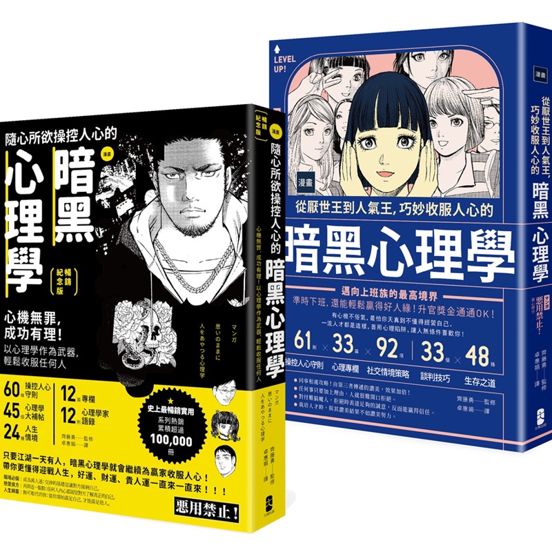 操控人心的致勝武器！贏家祕傳的暗黑心理學套書（漫畫 隨心所欲操控人心的暗黑心理學+漫畫 從厭世王到人氣王，巧妙收服人心的暗黑心理學）【金石堂、博客來熱銷】