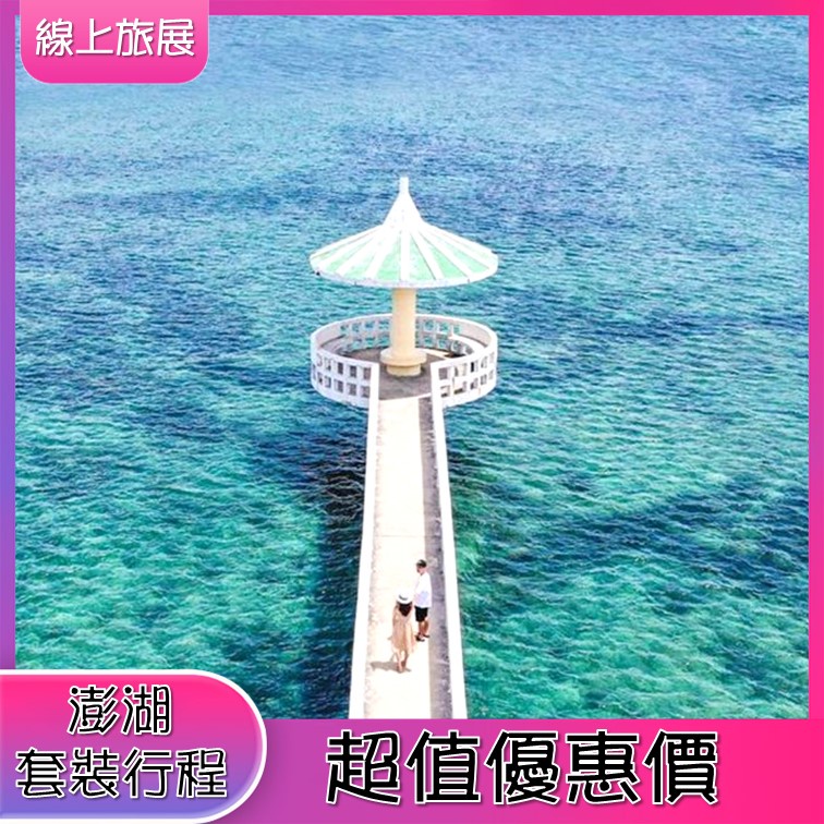 澎湖自由行三天兩夜(四人成行).澎湖活動代訂.澎湖住宿優惠