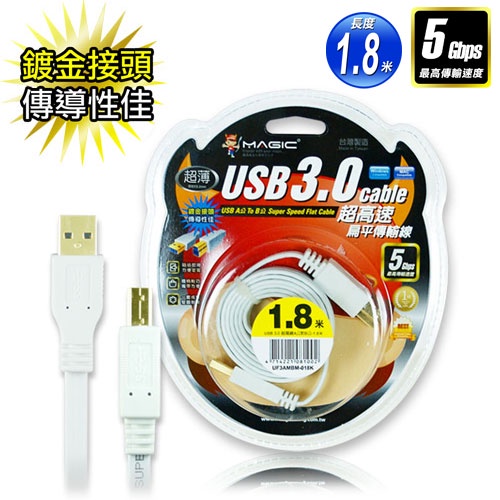 【福利品】MAGIC USB 3.0 A公 to B公 超高速扁平傳輸線 1.8米/3米 24K鍍金接頭
