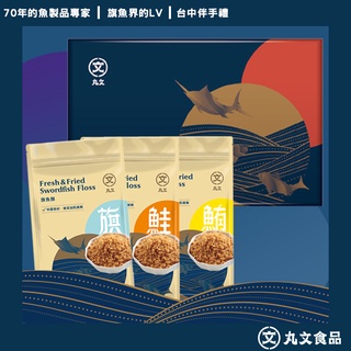 招牌寶寶魚酥禮盒(旗魚酥220g*1包+鮭魚酥220g*1包+鮪魚酥220g*1包)