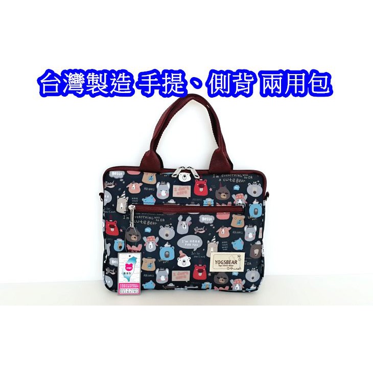 悠格【YOGSBEAR】K 台灣製造 手提袋 7~10吋 平板袋 手提包 筆電包 斜背包 YG08
