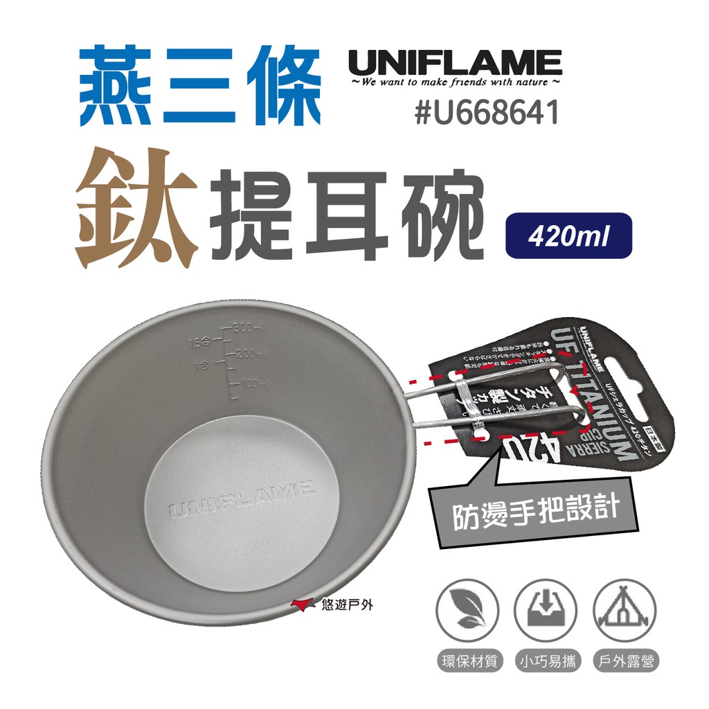 【UNIFLAME】U668641 日本 燕三條鈦提耳碗420ml 燕三條製 鈦 提耳碗 提耳掛鉤 登山杯 梯形杯