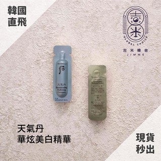 🎁吉米韓舍現貨👑 後 Whoo 天氣丹 華炫 前導 精露 精華 保養品 韓國 小樣